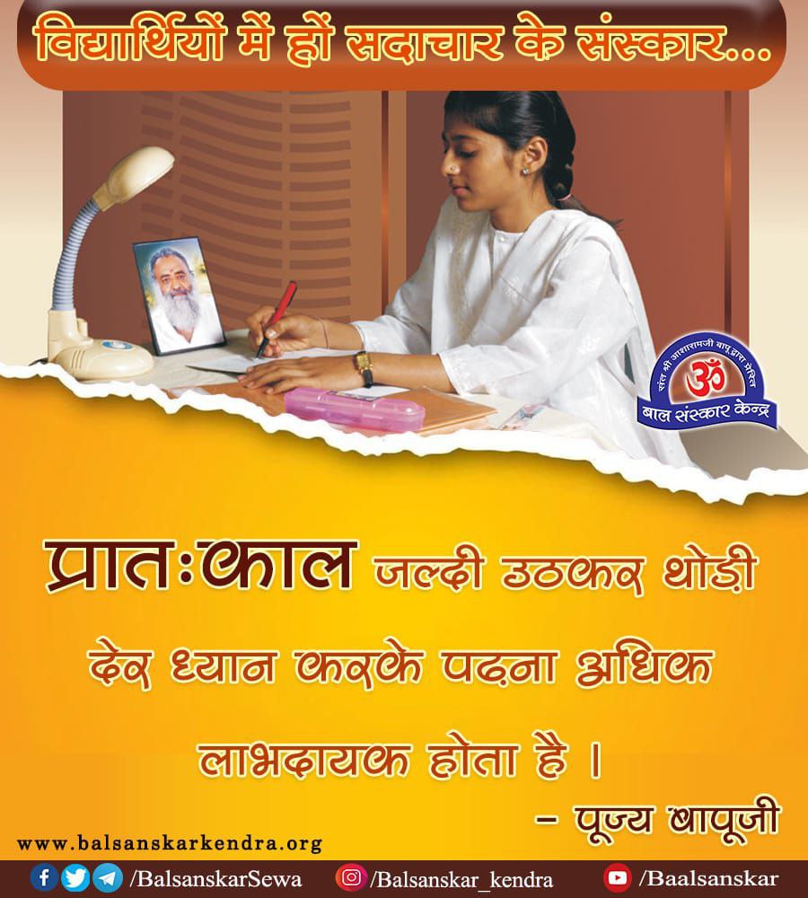 विद्यार्थियों में हों सदाचार के संस्कार...

प्रातःकाल जल्दी उठकर थोड़ी देर ध्यान करके पढ़ना अधिक लाभदायक होता है ।

- पूज्य बापूजी

#ThoughtForTheDay
#motivational
#quotesoftheday
#quotesaboutlife
#studentlife
#Studytips 

Join Telegram Channel
t.me/BalSanskarKend…