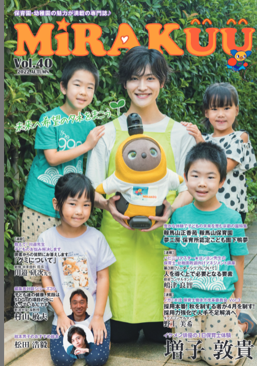 MiRAKUUのイケメン俳優の1日保育士体験にも
出演して下さった
増子敦貴さんがハクを演じた
舞台『千と千尋の神隠し』
国内公演お疲れ様でした！ 
お祝いにフォローとリツイートして下さった方
から抽選で1名様に増子敦貴さんが表紙のMiRAKUU
をプレゼント！
#敦貴くん