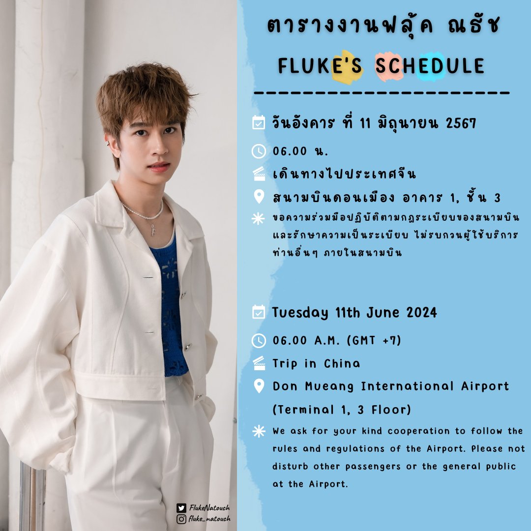 Fluke_Official's tweet photo. [ตารางงานฟลุ้ค ณธัช]
📆: วันอังคาร ที่ 11 มิ.ย.67
🕛: 06.00 น.
🎬: เดินทางไปประเทศจีน
📍: สนามบินดอนเมือง (อาคาร 1 ชั้น 3)
✳️: ขอความร่วมมือปฏิบัติตามกฎระเบียบของสนามบิน และรักษาความเป็นระเบียบ ไม่รบกวนผู้ใช้บริการท่านอื่นๆภายในสนามบิน

#เจ้าแก้มก้อน
#fluke_natouch
#FlukeSchedule https://t.co/lv044YJTF2