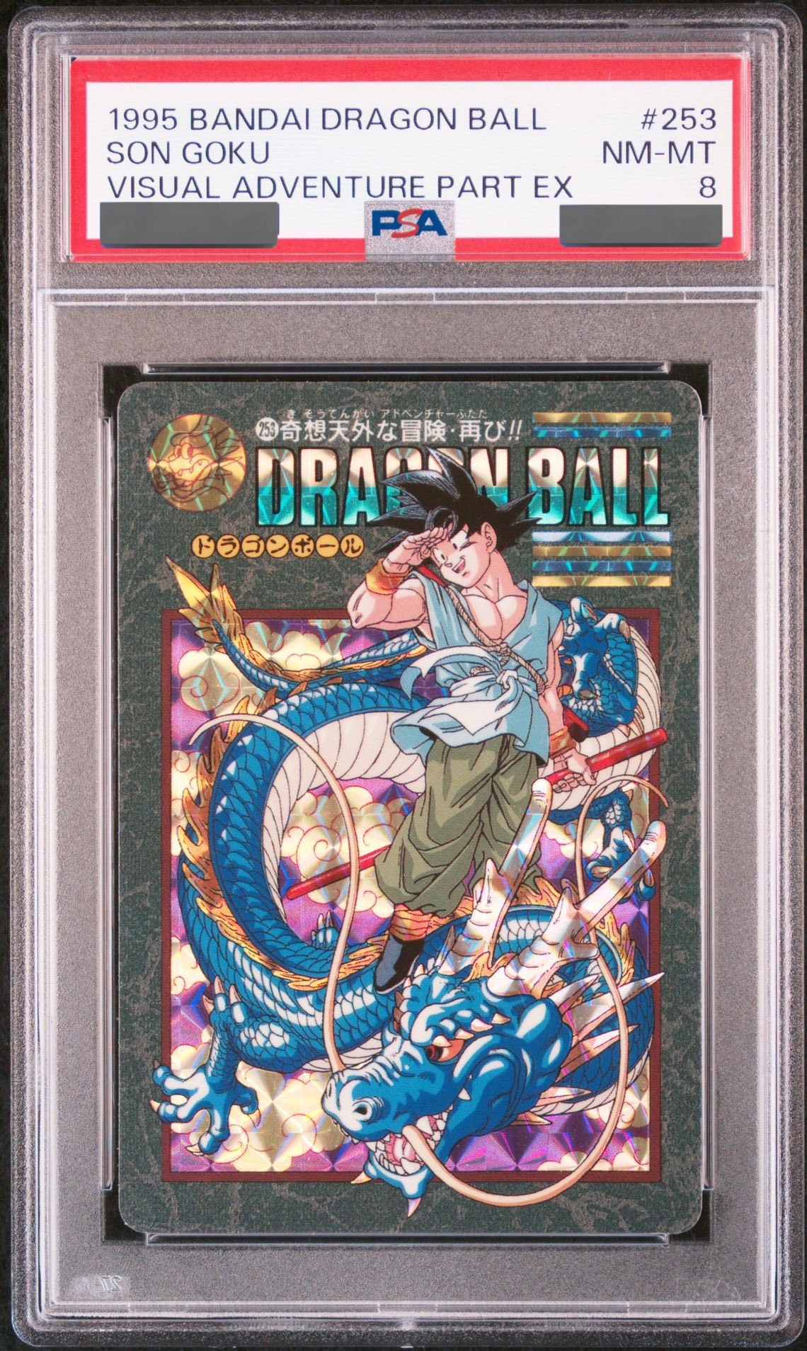 ドラゴンボール 253 奇想天外な冒険・再び!! ドラゴンボール