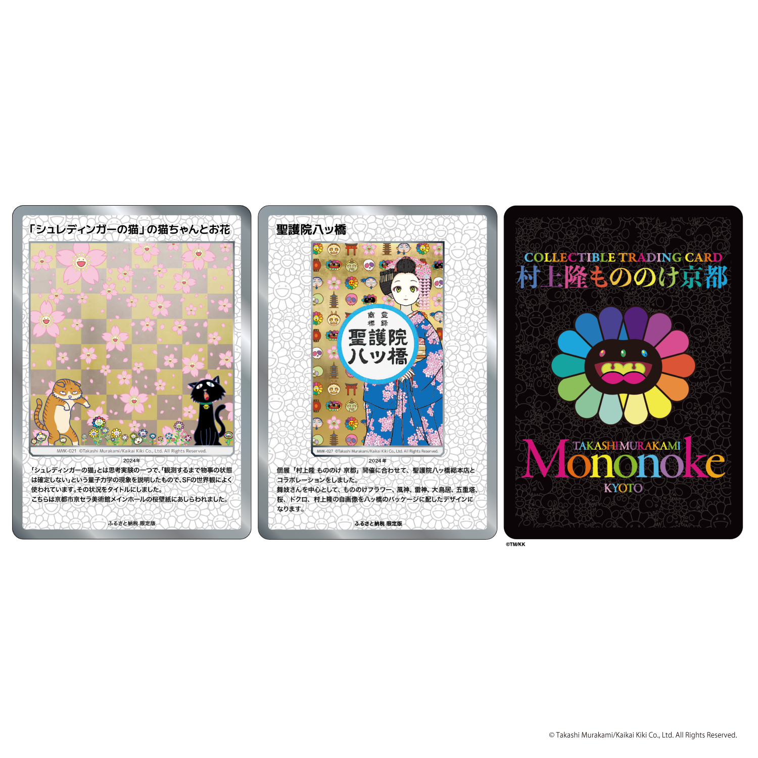 村上隆 もののけ京都 ふるさと納税 第二弾 ふるさと納税 村上隆もののけ京都 ふるさと納税限定者版第2弾