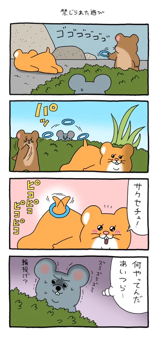 4コマ漫画 スキネズミ「禁じられた遊び」 