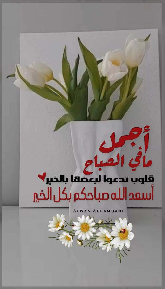 "اللهم بصيرةَ الطريق، وعونَ الرفيق، وزادَ الروح، وقوة الطمُوح، وتمهيد الدروب، وفتح الأبواب، وألا نكون عبئًا على أحد.. بك ومنك وإليك"

 ⁧ #صباح_الخير 🌱