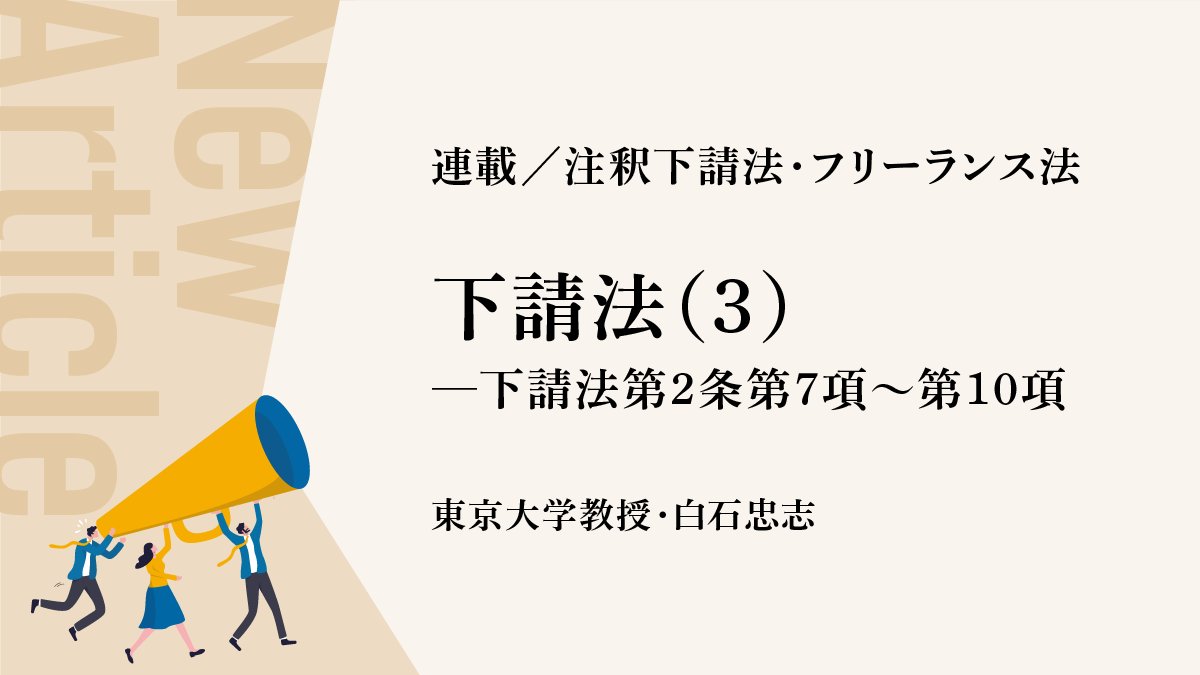 ここでしか読めないコンメンタール📲≫≫
連載／注釈下請法・フリーランス法の第3回が公開されました💡
白石忠志「下請法（3）──下請法第2条第7項～第10項」 ▶記事を読む yuhikaku.com/articles/-/193…

有斐閣Onlineにて限定公開しているコンメンタールを、ぜひチェックしてみてください🥳