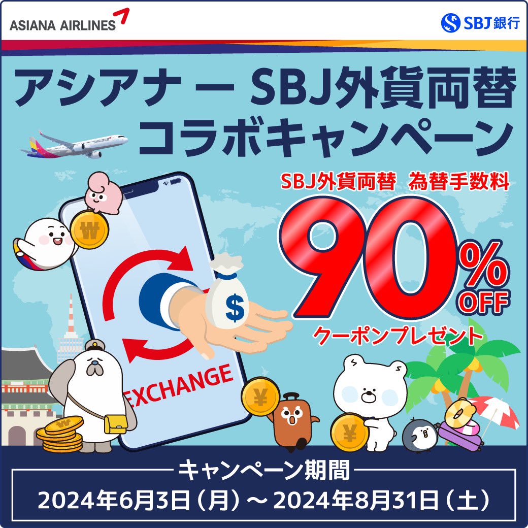 やっほー！SOLだよ💙 SBJ銀行ではアシアナ航空とのコラボキャンペーンを実施中！✨ 為替手数料90％割引クーポンやアシアナ航空券最大10％割引クーポンをプレゼント中！  ✈️ キャンペーン詳細はアシアナ航空HPをチェックしてね✓ → https://t.co/AluAvzTvcb