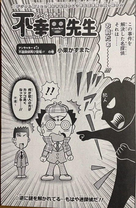 最強ジャンプ7月号、本日発売です‼️📖😄 今回のお話は不幸田先生が名探偵になる『不幸田一耕助』の第二弾!様々な難事件を不幸田一探偵が解決‼︎
そして僕も審査員で参加させて頂いた『小学生まんが大賞』の結果発表もあります!正直レベルが高くてビックリしました。DB裏表紙はとよたろう先生です。 