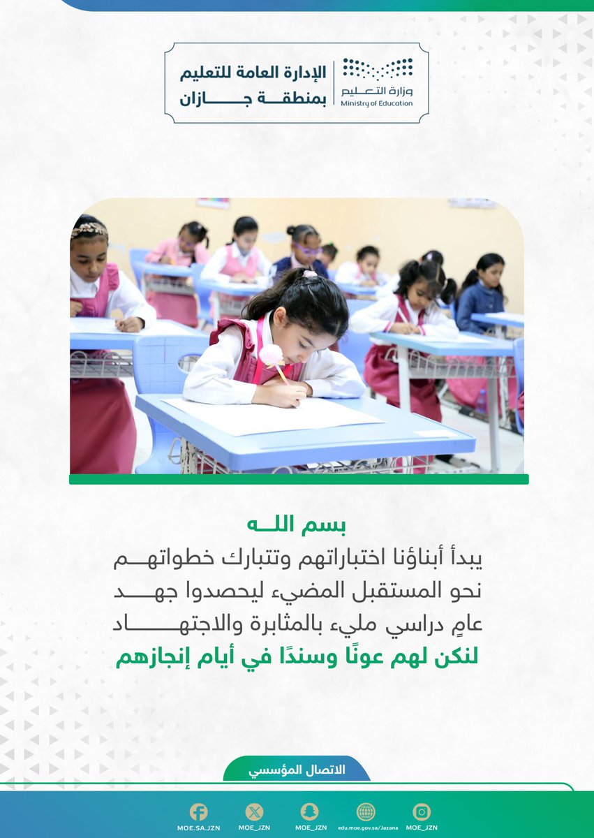 MOE_JZN's tweet photo. بسم الله..
 يبدأ أبناؤنا اختباراتهم وتتبارك خطواتهم نحو المستقبل المضيء؛ ليحصدوا جهد عامٍ دراسي مليء بالمثابرة والاجتهاد.
لنكن لهم عونًا وسندًا في أيام إنجازهم.
#تعليم_جازان https://t.co/YreQVrYlid