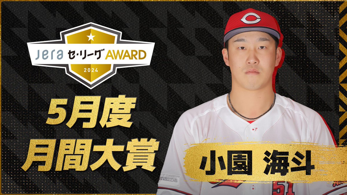 CARP_koho's tweet photo. ／
＃JERAセ・リーグ 速報⚾️
＼
 
＃月間JERAセ・リーグAWARD 5月度の月間大賞は、＃小園海斗 選手に決定いたしました🎊
 
▼6人のレジェンドOBによる選考会の模様
https://t.co/RTPLLJpayi
 
詳細こちらhttps://t.co/9hdK3du5UX
JERA協賛特設ページhttps://t.co/VtEPGcfj3h
#JERA https://t.co/zyYqhmnvRh