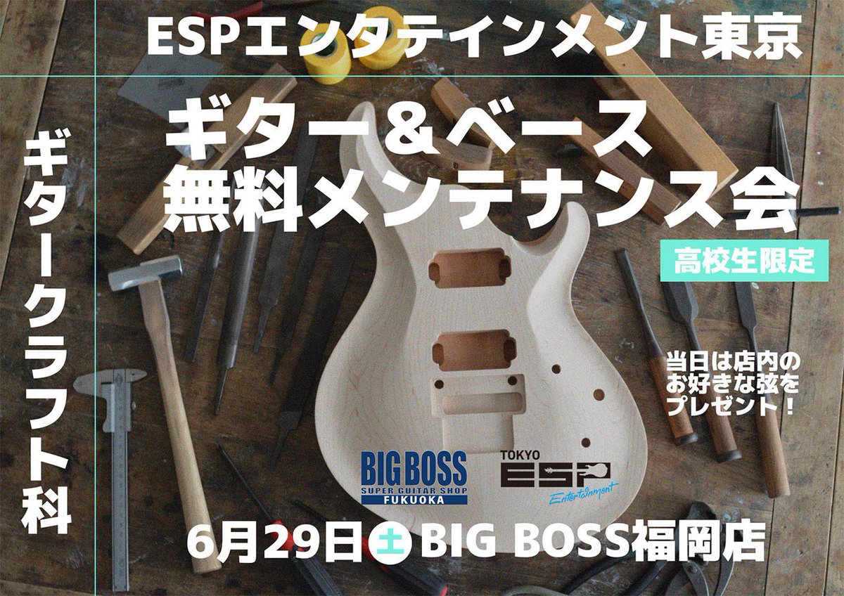 esp_guitarcraft's tweet photo. 【福岡初上陸】ギタークラフト科・管楽器リペア科
豪華3本立て！出張メンテンス＆体験授業！！

6/29(土)
BIGBOSS福岡にて、ギタークラフト科講師による無料メンテナンス会を開催！
さらに、伊藤晴香さん(ESPエンタテインメント大阪卒)によるEDWARDS製品スペシャルデモンストレーションもございます！

6/30(日)
ESPエンタテインメント福岡にて、ギタークラフト科の大人気メニュー『作って持って帰れるギター製作体験』と、管楽器リペア科の『スペシャル管楽器メンテナンス体験』を開催！

福岡県や近県のみなさん、貴重なこの機会をお見逃しなく！
詳細・お申込み▷▶︎▷ https://t.co/mNOwpsCqL2

#伊藤晴香 
#ESP学園 #ギタークラフト科 #管楽器リペア科