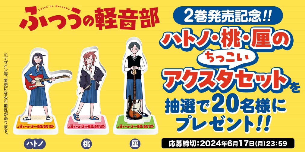 ふつうの軽音部　懸賞品　ちっこいアクスタセット　　ブロマイド② ふつうの軽音部 懸賞品 ちっこいアクスタセット ブロマイド②