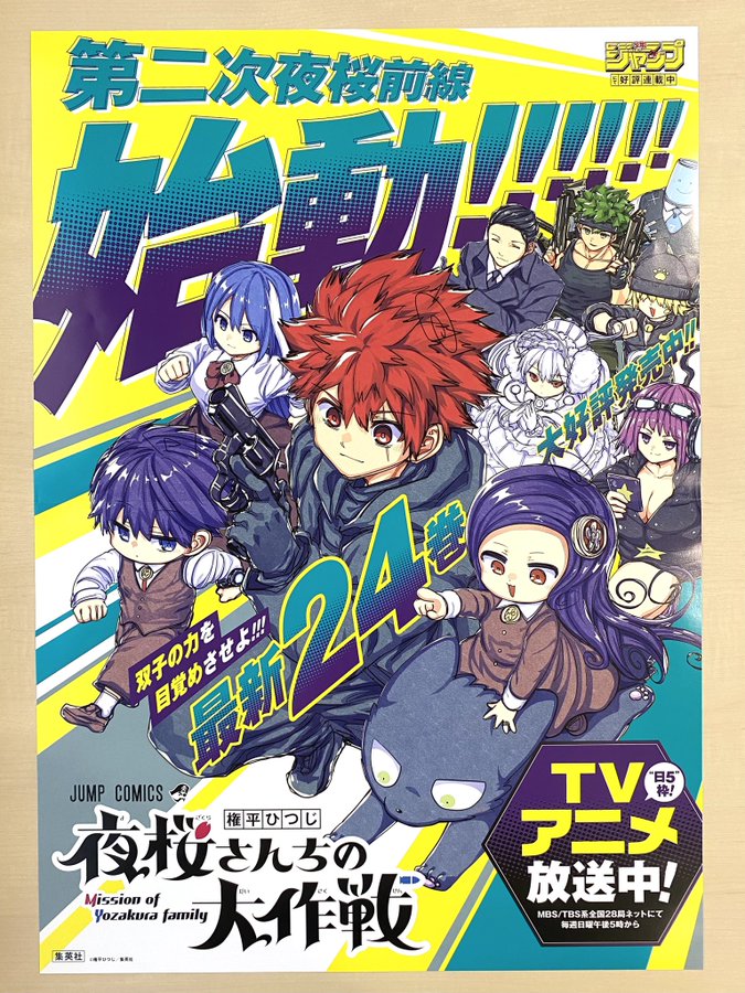 X懸賞(Twitter懸賞)】「夜桜さんちの大作戦」24 書店用ポスター