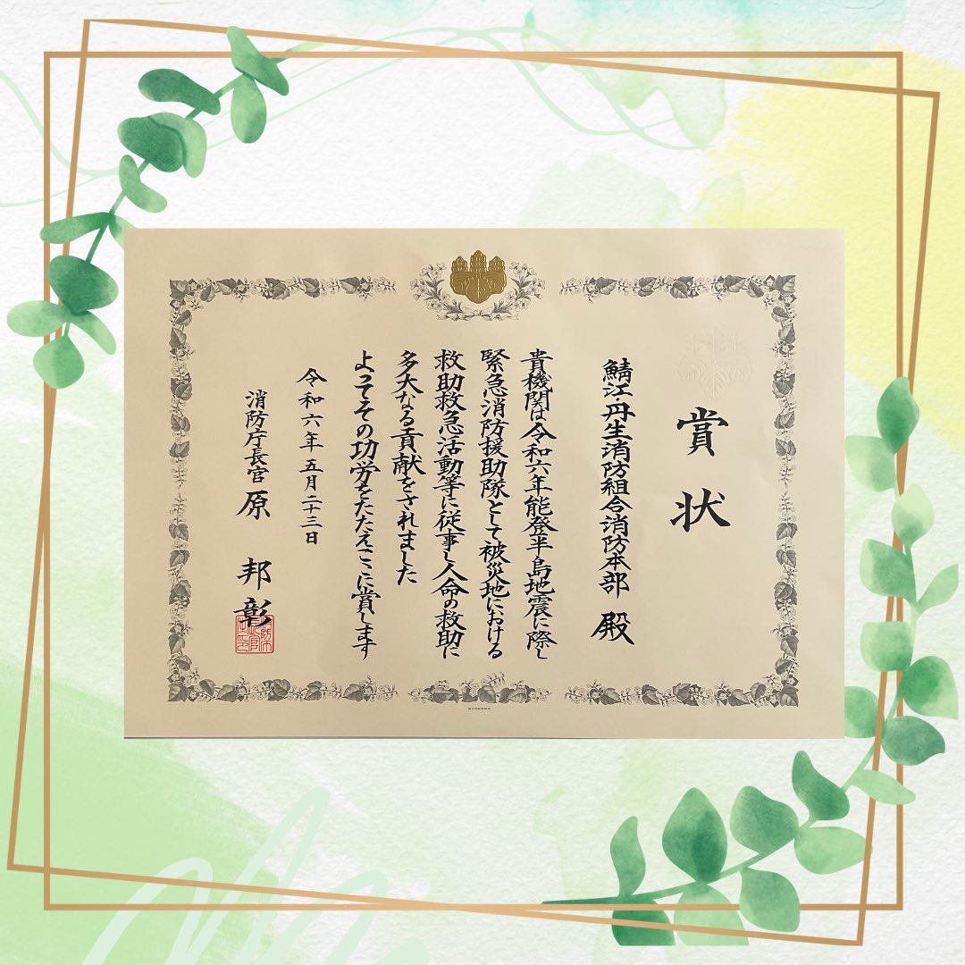 「令和6年能登半島地震」に緊急消防援助隊として石川県に出動した鯖江・丹生消防本部に対し、消防庁長官の賞状が授与されました。

これを受け佐々木鯖江市長(管理者)から吉村消防長に「消防庁長官賞状」の伝達を行いました。

被災地の皆さんの一日も早い復旧・復興をお祈り申し上げます。