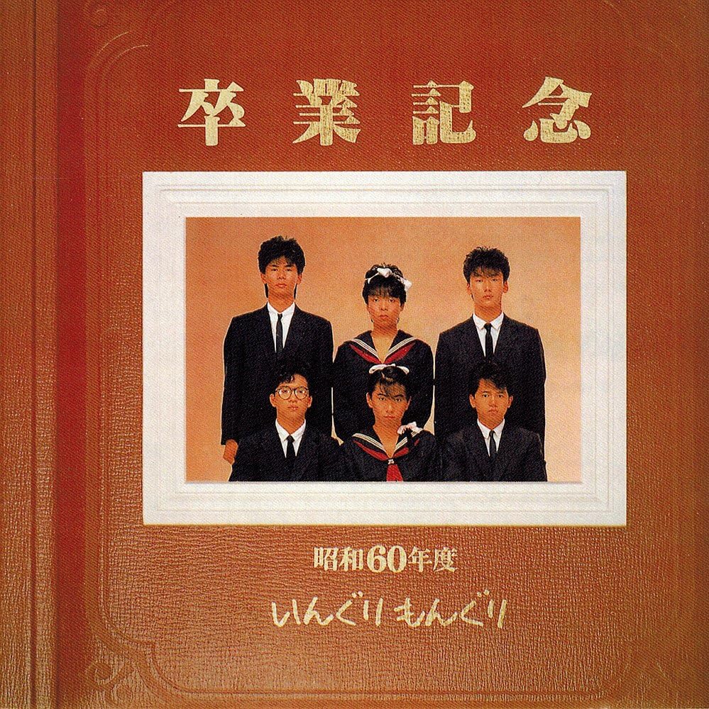 いんぐりもんぐり