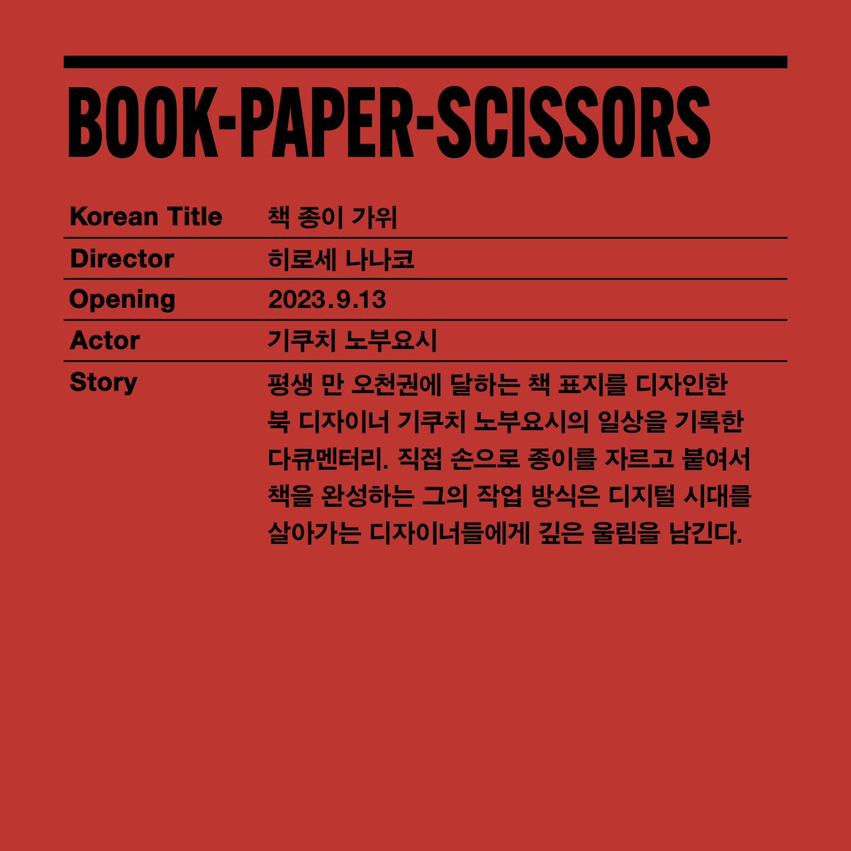 <책 종이 가위>가 성동구 연무장길 5-5에 위치한 무비랜드에서 6/13(목), 6/23(일), 7/5(금)에 상영합니다! 👀🍿 자세한 예매 및 정보는 무비랜드 공식...