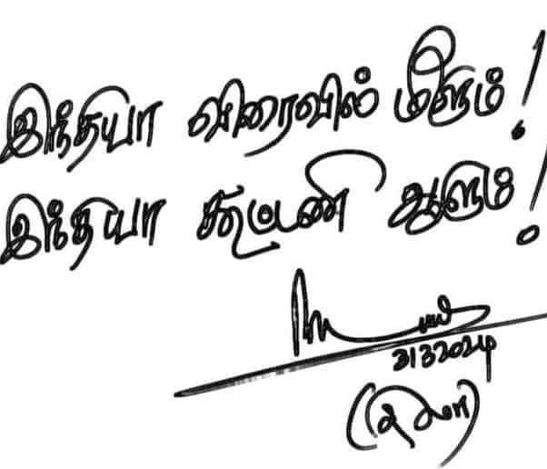 கடந்த காலம்!-நாட்டைக் காரிருள் சூழ்ந்த காலம்!
பரிவார் கும்பலால்- உரிமைகள் 
பறிபோன காலம்! 
பத்தாண்டு காலம்! - நாடு
பாழான காலம்! 

இன்று- 
இருள் விலகும்!- சனநாயக
ஒளி பரவும்!
இந்திய நாடு மீளும்! - நம்
இந்தியா கூட்டணி ஆளும்!