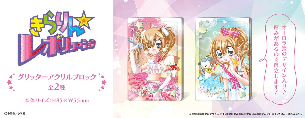 ☆新商品のご案内☆ 『きらりん☆レボリューション』より 流れる 