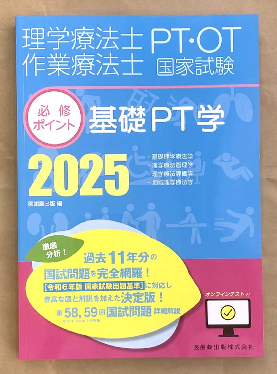 作業療法士(OT)国家試験 必修ポイント2024 理学療法士・作業療法士国家