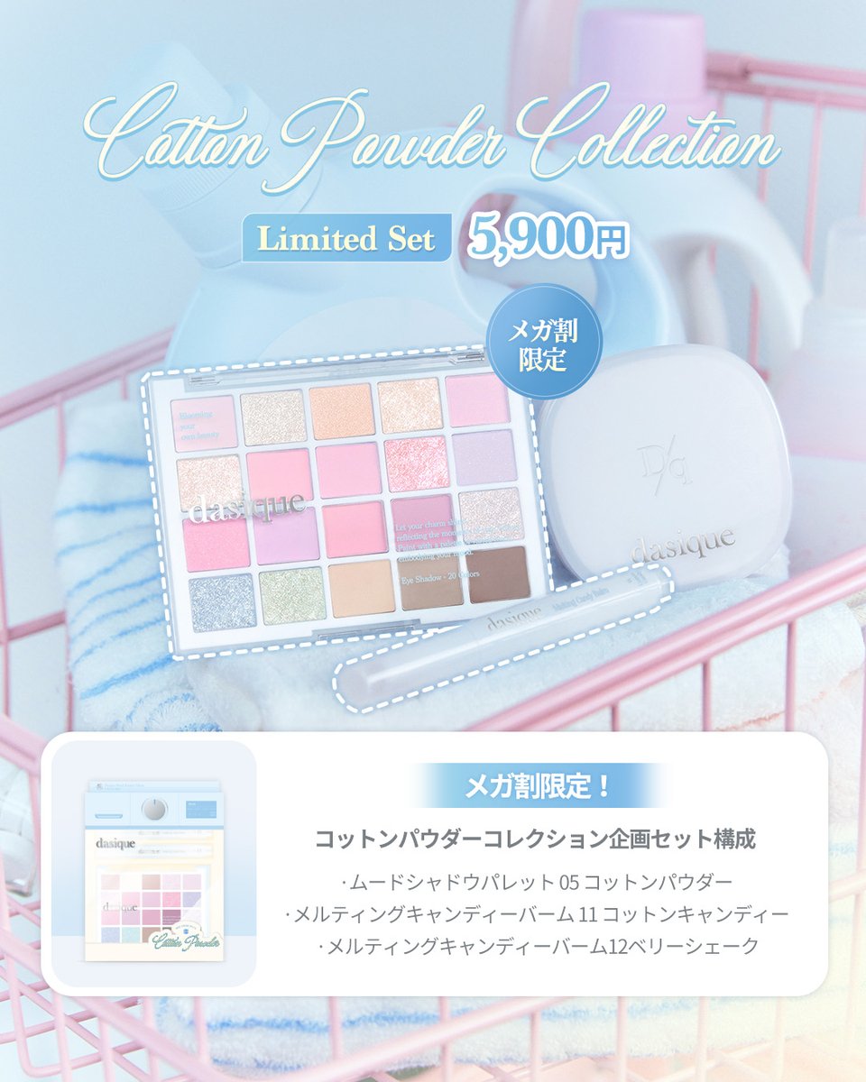 メガ割 ONLYセット② コットンパウダーコレクション企画セット 6/1~6