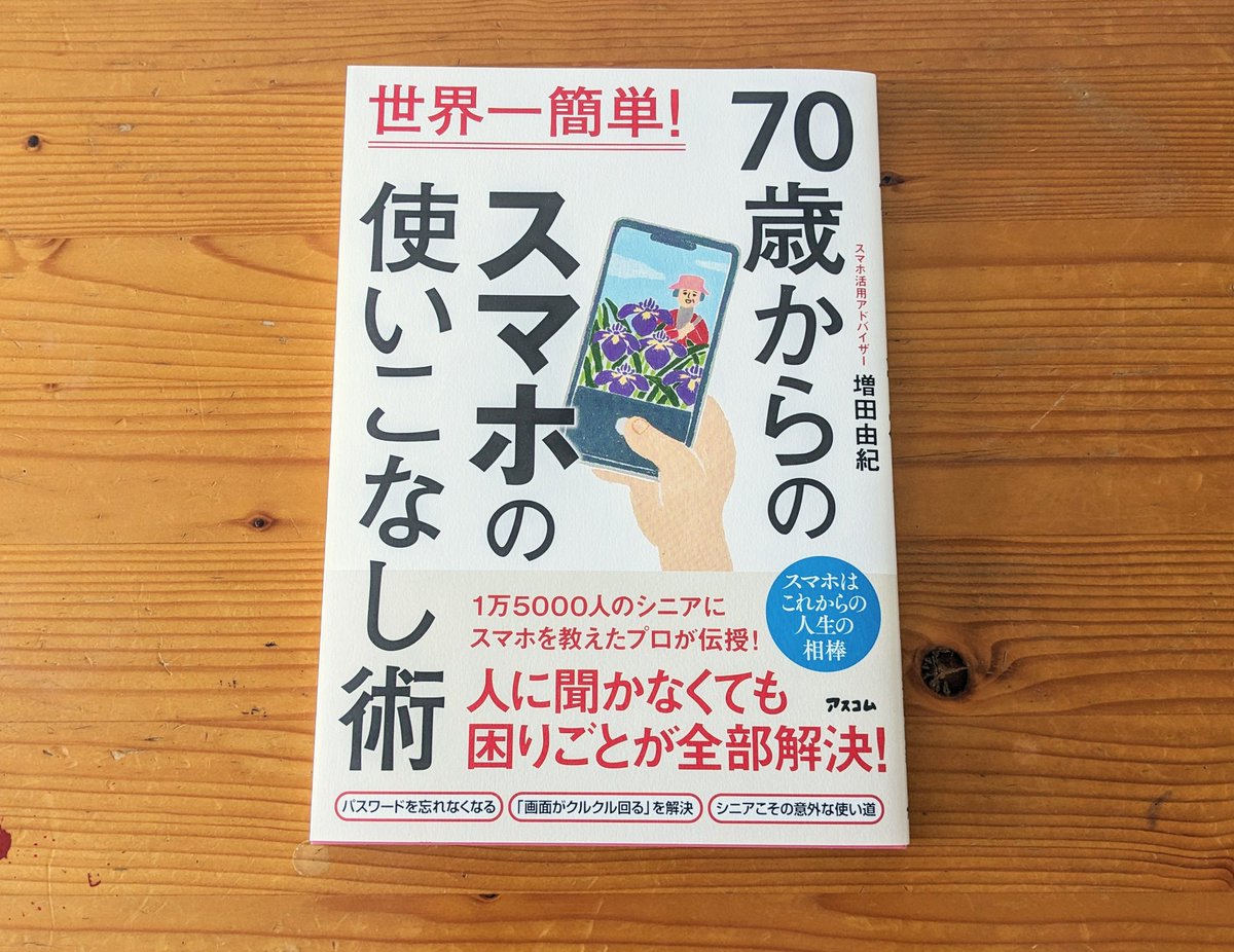 jeichoo's tweet photo. 増田由紀先生「世界一簡単！70歳からのスマホの使いこなし術」
この本は、単なる「シニア向け入門書」とは一線を画し「なぜスマホを使うのか」「こんなことに使えると楽しくなりますよ」といった、スマホや各機能の動機づけに重点を置いている点が特徴です。
非常にオススメです！
 #シニアライフ https://t.co/bwA2MjrCiy