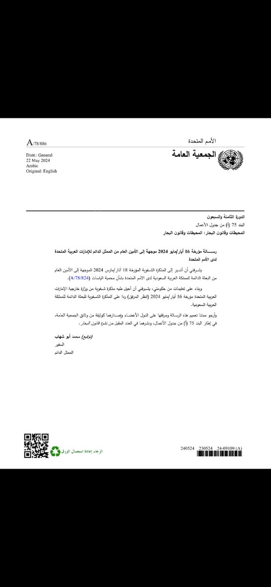 ALOFASAIN's tweet photo. رداً على هذا البيان الرسمي من دولة الامارات الشقيقة: ( إن حكومة الامارات العربية المتحدة لاتعترف للمملكة العربية السعودية بأي مناطق بحرية أو حقوق سيادية... إلى قولهم: وكذلك أجزاء من اتفاقية عام ١٩٧٤ لم تعد قابلة للتنفيذ وينبغي تعديلها).

نقول: صبرنا على ماتم فيه تجاهلنا تاريخناوتجاهل أملاكنا في اتفاقية عام ١٩٧٤ تعظيما لما قام به ولاة أمرنا من توقيع على هذه الاتفاقية اعتبرناها عهد وميثاق يجب ان نوفي به سمعا وطاعة لولاة أمرنا وبيعة في رقابنا نثر آبائنا واجدادنا دمائهم في سبيلها.
واليوم هذا الطرف الآخر( حكومة الامارات ) تنقض هذا العهد والميثاق والتوقيع وتلغي سيادتنا على حقوقنا وتطالب بتعديل العهد والميثاق والتوقيع!
سيدي صانع التاريخ ومجدد الازمان الامير محمد بن سلمان نحن في ذمتك واحفاد #سعد_بن_عفيصان_العايذي الورثة الشرعيين لجدهم ابراهيم بن عفيصان في ذمتك إن تم التعديل على هذه التفافية ان يؤخذ بالاعتبار جزرنا ( جزاير بن عفيصان ) ان تعاد لنا جزرنا بما فيها جميع أراضي سبخة مطي فهي تابعة لهذه الجزر
وان يعاد لنا قصرنا قصر ابراهيم بن عفيصان( #حصن_الخندق )
بما يتبعه من مدينة العين فهذه المدينة جزء من أملاكنا وجزء من البريمي كانت تتبع لحاكم هذا القصر ابراهيم بن عفيصان قبل ان يكون هناك دولة للإمارات 
نحن في ذمتك ياسيدي فجميع الصكوك والوثايق حاضرة لدينا ولو منحتونا الاذن لرفعناها الى الامم المتحدة ببيان رسمي موقع من أحفاد سعد بن عفيصان.
ولكم منا السمع والطاعة والوفاء والفداء أبد الابدين الى يوم الدين