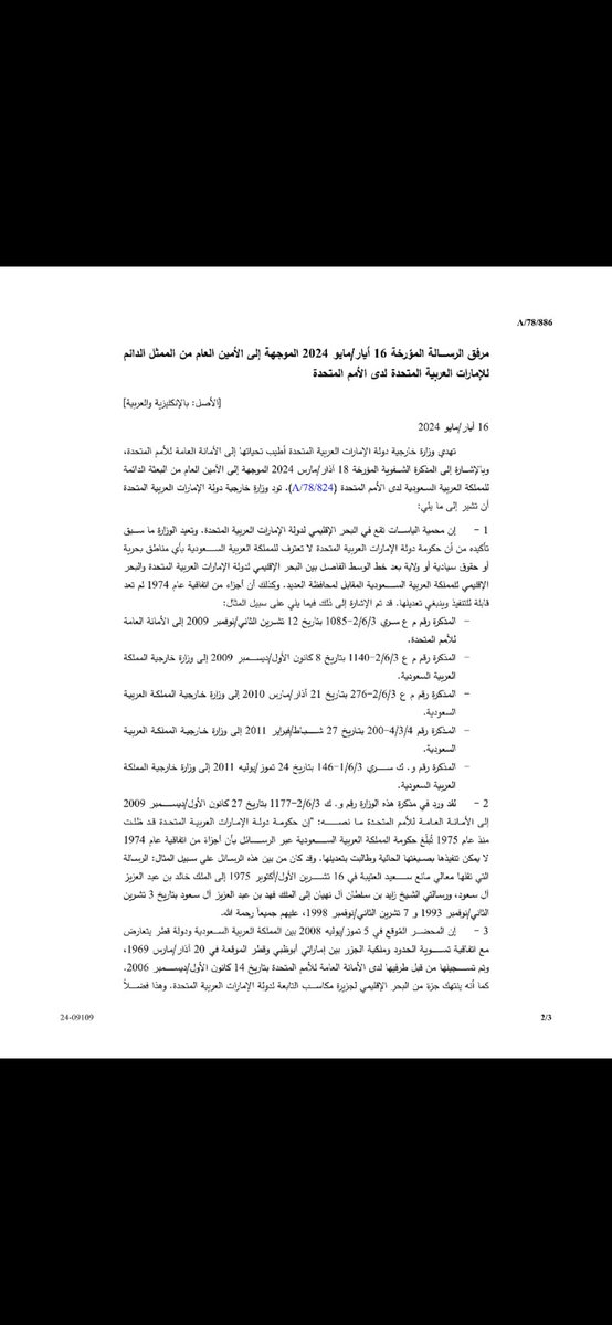 ALOFASAIN's tweet photo. رداً على هذا البيان الرسمي من دولة الامارات الشقيقة: ( إن حكومة الامارات العربية المتحدة لاتعترف للمملكة العربية السعودية بأي مناطق بحرية أو حقوق سيادية... إلى قولهم: وكذلك أجزاء من اتفاقية عام ١٩٧٤ لم تعد قابلة للتنفيذ وينبغي تعديلها).

نقول: صبرنا على ماتم فيه تجاهلنا تاريخناوتجاهل أملاكنا في اتفاقية عام ١٩٧٤ تعظيما لما قام به ولاة أمرنا من توقيع على هذه الاتفاقية اعتبرناها عهد وميثاق يجب ان نوفي به سمعا وطاعة لولاة أمرنا وبيعة في رقابنا نثر آبائنا واجدادنا دمائهم في سبيلها.
واليوم هذا الطرف الآخر( حكومة الامارات ) تنقض هذا العهد والميثاق والتوقيع وتلغي سيادتنا على حقوقنا وتطالب بتعديل العهد والميثاق والتوقيع!
سيدي صانع التاريخ ومجدد الازمان الامير محمد بن سلمان نحن في ذمتك واحفاد #سعد_بن_عفيصان_العايذي الورثة الشرعيين لجدهم ابراهيم بن عفيصان في ذمتك إن تم التعديل على هذه التفافية ان يؤخذ بالاعتبار جزرنا ( جزاير بن عفيصان ) ان تعاد لنا جزرنا بما فيها جميع أراضي سبخة مطي فهي تابعة لهذه الجزر
وان يعاد لنا قصرنا قصر ابراهيم بن عفيصان( #حصن_الخندق )
بما يتبعه من مدينة العين فهذه المدينة جزء من أملاكنا وجزء من البريمي كانت تتبع لحاكم هذا القصر ابراهيم بن عفيصان قبل ان يكون هناك دولة للإمارات 
نحن في ذمتك ياسيدي فجميع الصكوك والوثايق حاضرة لدينا ولو منحتونا الاذن لرفعناها الى الامم المتحدة ببيان رسمي موقع من أحفاد سعد بن عفيصان.
ولكم منا السمع والطاعة والوفاء والفداء أبد الابدين الى يوم الدين