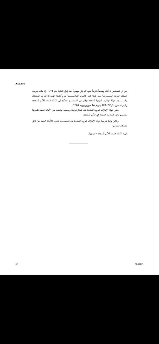 ALOFASAIN's tweet photo. رداً على هذا البيان الرسمي من دولة الامارات الشقيقة: ( إن حكومة الامارات العربية المتحدة لاتعترف للمملكة العربية السعودية بأي مناطق بحرية أو حقوق سيادية... إلى قولهم: وكذلك أجزاء من اتفاقية عام ١٩٧٤ لم تعد قابلة للتنفيذ وينبغي تعديلها).

نقول: صبرنا على ماتم فيه تجاهلنا تاريخناوتجاهل أملاكنا في اتفاقية عام ١٩٧٤ تعظيما لما قام به ولاة أمرنا من توقيع على هذه الاتفاقية اعتبرناها عهد وميثاق يجب ان نوفي به سمعا وطاعة لولاة أمرنا وبيعة في رقابنا نثر آبائنا واجدادنا دمائهم في سبيلها.
واليوم هذا الطرف الآخر( حكومة الامارات ) تنقض هذا العهد والميثاق والتوقيع وتلغي سيادتنا على حقوقنا وتطالب بتعديل العهد والميثاق والتوقيع!
سيدي صانع التاريخ ومجدد الازمان الامير محمد بن سلمان نحن في ذمتك واحفاد #سعد_بن_عفيصان_العايذي الورثة الشرعيين لجدهم ابراهيم بن عفيصان في ذمتك إن تم التعديل على هذه التفافية ان يؤخذ بالاعتبار جزرنا ( جزاير بن عفيصان ) ان تعاد لنا جزرنا بما فيها جميع أراضي سبخة مطي فهي تابعة لهذه الجزر
وان يعاد لنا قصرنا قصر ابراهيم بن عفيصان( #حصن_الخندق )
بما يتبعه من مدينة العين فهذه المدينة جزء من أملاكنا وجزء من البريمي كانت تتبع لحاكم هذا القصر ابراهيم بن عفيصان قبل ان يكون هناك دولة للإمارات 
نحن في ذمتك ياسيدي فجميع الصكوك والوثايق حاضرة لدينا ولو منحتونا الاذن لرفعناها الى الامم المتحدة ببيان رسمي موقع من أحفاد سعد بن عفيصان.
ولكم منا السمع والطاعة والوفاء والفداء أبد الابدين الى يوم الدين