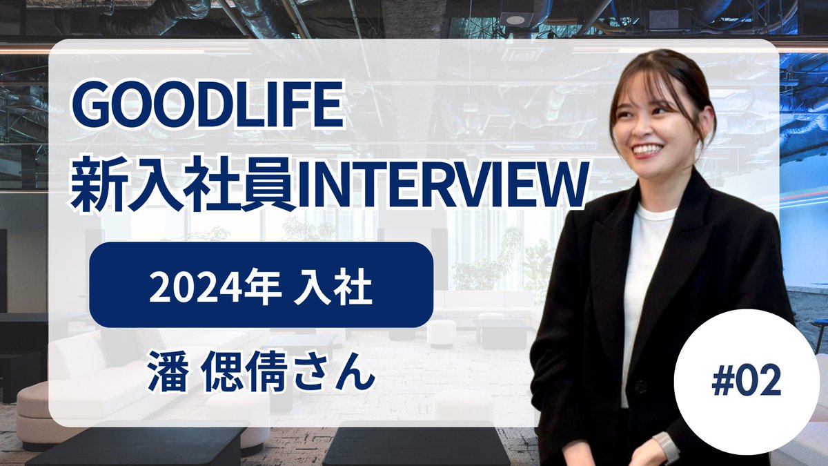 RecruitGOODLIFE's tweet image. 【24卒 新入社員インタビュー🔥第2弾 #2】

グッドライフに入社して印象に残っていることや、今後の夢・挑戦したいこととは？？

#グッドライフ #不動産業界
#新卒　#新入社員　#インタビュー