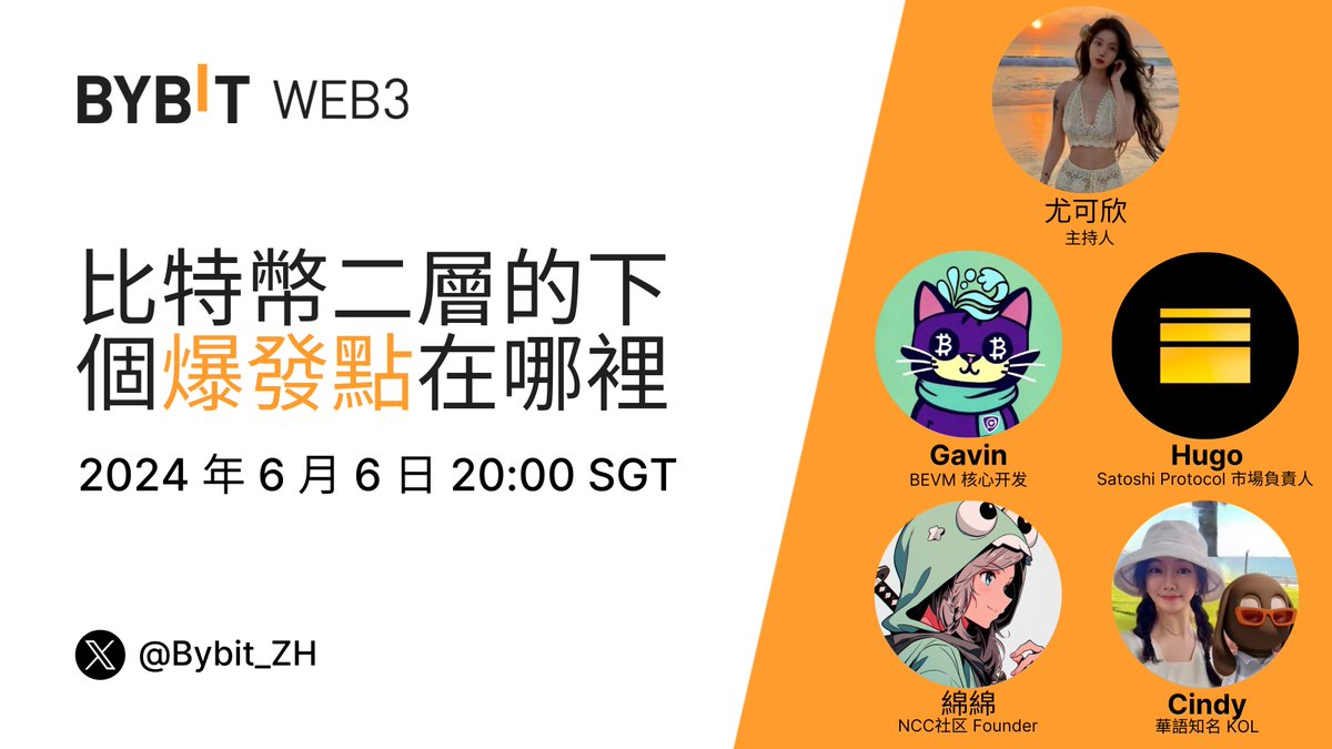 🧐 比特幣二層的下個爆發點在哪裡

📖 特別邀請@BTClayer2 @SatoshiBEVM 

📅 鎖定 Space 聆聽大佬們的真知灼見

⏰ 2024年6月6日 20:00 SGT

👉 立即訂閱：https://t.co/UiuPaDD7I3
#bybitweb3 #BEVM https://t.co/y2wCPIE9Gy