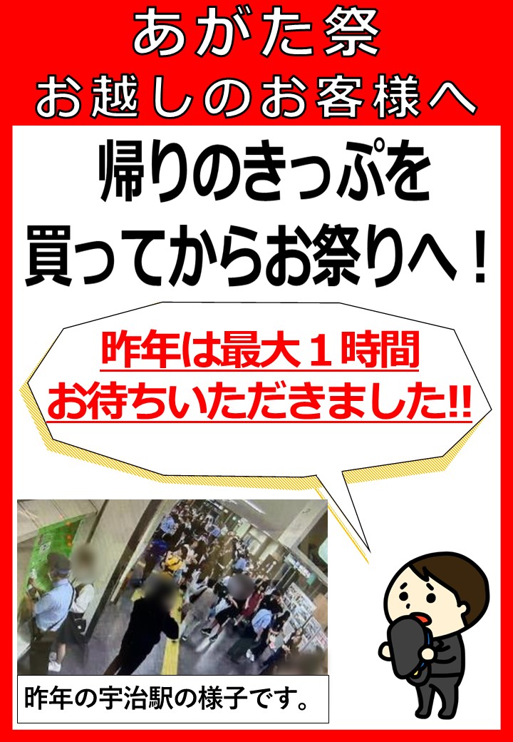 jrwest_kinki_d's tweet photo. ６月５日、宇治駅最寄りの『あがた祭』へお越しのお客様にお願いです。１９時頃から宇治駅の券売機は大変混雑いたします。宇治駅へお越しの際は、あらかじめ帰りのきっぷのご購入や、ＩＣカードへのチャージにご協力をお願いいたします。 https://t.co/o4wHXCzqwL