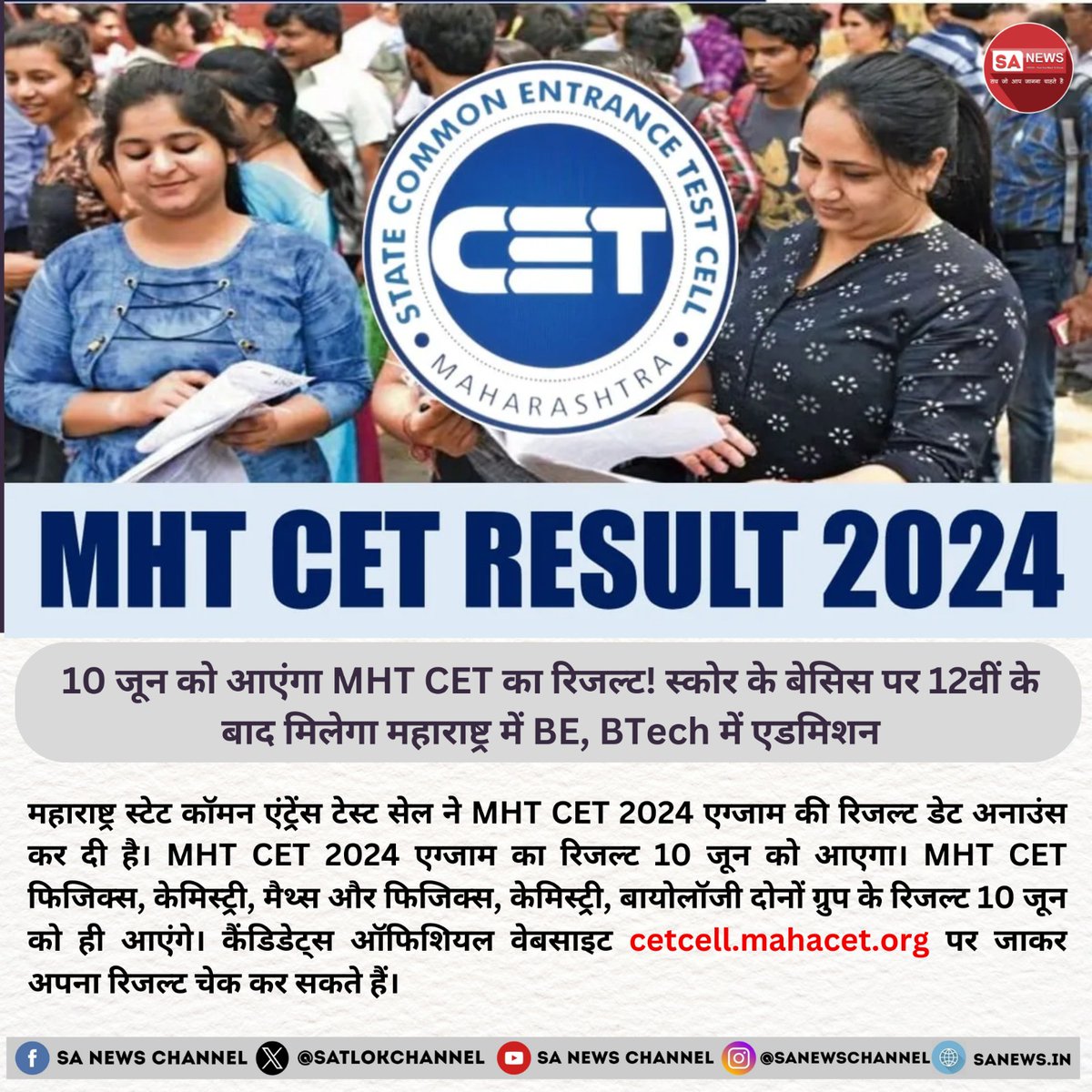 महाराष्ट्र स्टेट कॉमन एंट्रेंस टेस्ट सेल ने MHT CET 2024 के रिजल्ट की तारीख घोषित कर दी है। सभी उम्मीदवार ध्यान दें, परीक्षा के परिणाम 10 जून को जारी होंगे। फिजिक्स, केमिस्ट्री, मैथ्स और फिजिक्स, केमिस्ट्री, बायोलॉजी दोनों समूह के परिणाम एक साथ घोषित किए जाएंगे। अपना रिजल्ट चेक