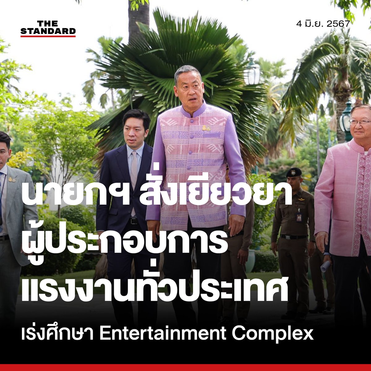 นายกฯ สั่งเยียวยาผู้ประกอบการ-แรงงานทั่วประเทศ พร้อมศึกษา Entertainment Complex ให้เป็นรูปธรรม 

🔴 thestandard.co/prime-minister…