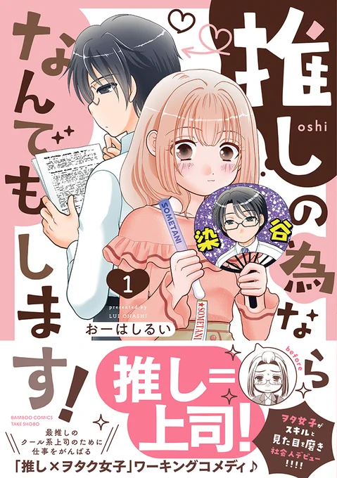 \推し=上司…/オタ女子がスキルと見た目を磨き社会人デビュー、最推しのクール系上司の為に頑張るワーキングコメディ#推しの為ならなんでもします!第1巻6/17(月)発売!書店様特典はCOMICZIN様イラストカードです、お見逃しなく!#おーはしるい 