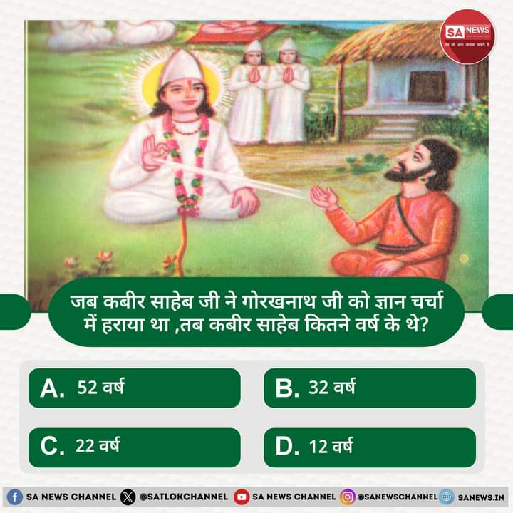 SA News #Poll | जब कबीर साहेब जी ने गोरखनाथ जी को ज्ञान चर्चा में हराया था, तब कबीर साहेब कितने वर्ष के थे?

A. 52 वर्ष 
B. 32 वर्ष 
C. 22 वर्ष 
D. 12 वर्ष

#KabirPrakatDiwas 
अपना उत्तर हमें कमेंट बॉक्स में बताएं