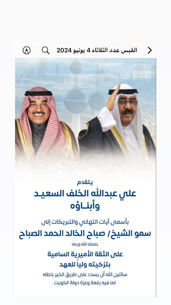 Abd_AlSaeed's tweet photo. نبارك صدور الأمر الأميري بتزكية سمو الشيخ/ صباح الخالد الحمد المبارك الصباح ولياً للعهد.

سائلين المولى عز وجل أن يوفقه لما يحبه ويرضاه
#ولي_العهد https://t.co/01CMxexvQk