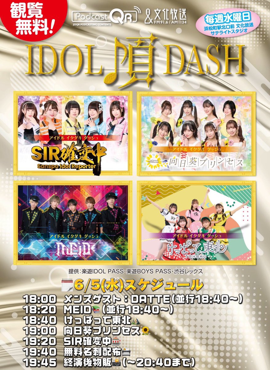 🌈毎週水曜のお楽しみ♪🌈 🚉浜松町駅北口 🎪文化放送前 無料ライブ