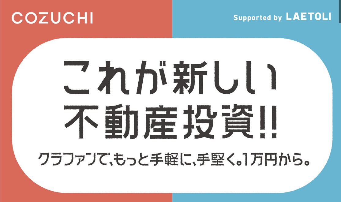 star_cryptocoin's tweet photo. 大人気で募集のたびに応募殺到の不動産クラファン『 COZUCHI 』。いまならアマギフ2000円がもらえます。人気のヒミツは1万円から投資できて想定利回りを上回るファンドが続出してること。しかも今まで元本割れは一度もなし。募集があったらすぐ応募できるように今すぐリプ欄から申し込んでください↓ https://t.co/rWCTME9t7T
