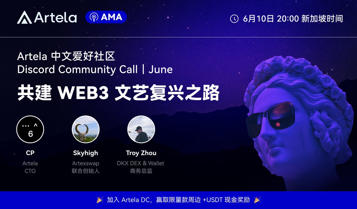 🔥Artela中文爱好者社区6月Community Call 来咯！
⏰ 时间：6月7日晚（新加坡时间）8点
🔗 参与链接：discord.gg/artela
👩🏻‍🏫特邀 嘉宾：
<a href="/Artela_Network/">Artela</a>  CTO @CP2426_  ， 
@okxweb3  Partnership lead <a href="/TroyZhou0127/">Troy Zhou ♒️</a>，  
最受欢迎Artela生态项目  <a href="/artexswap/">ArtexSwap</a>  联合创始人 @skyh20
