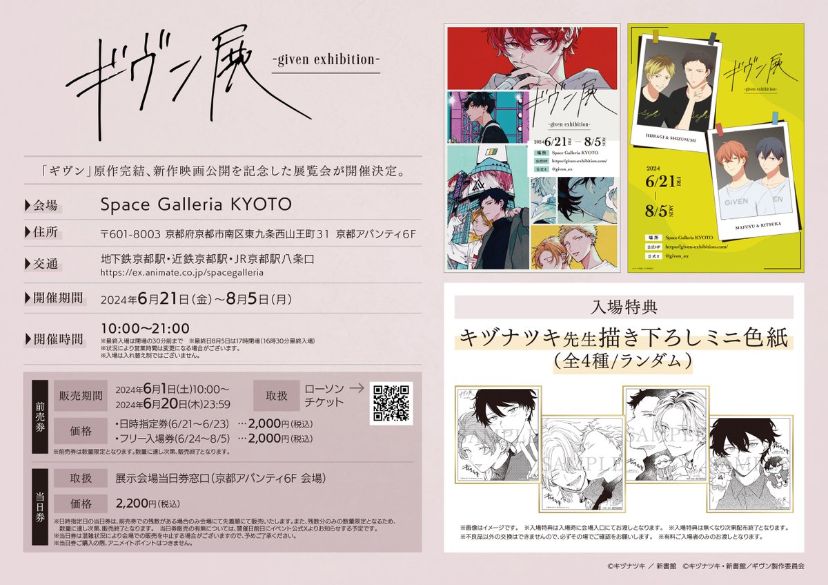 ギヴン展☆入場特典 書き下ろしミニ色紙 4種 コンプリート☆ ギヴン展