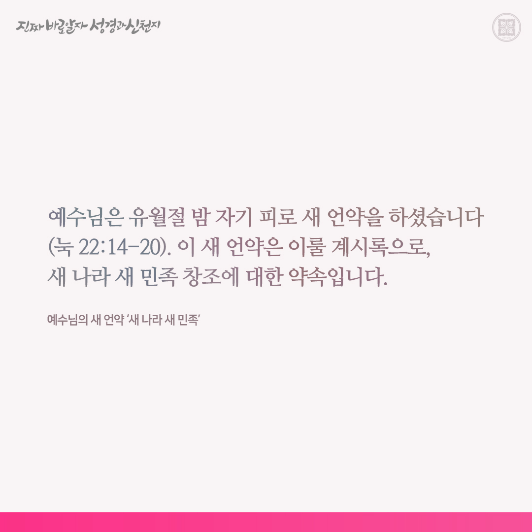 예수님의 새 언약 ‘새 나라 새 민족’

✅ bit.ly/459BaE4

#요한계시록 #신천지 #이만희_총회장님 #신천지_예수교회 #12지파 #진짜바로알자_성경과_신천지