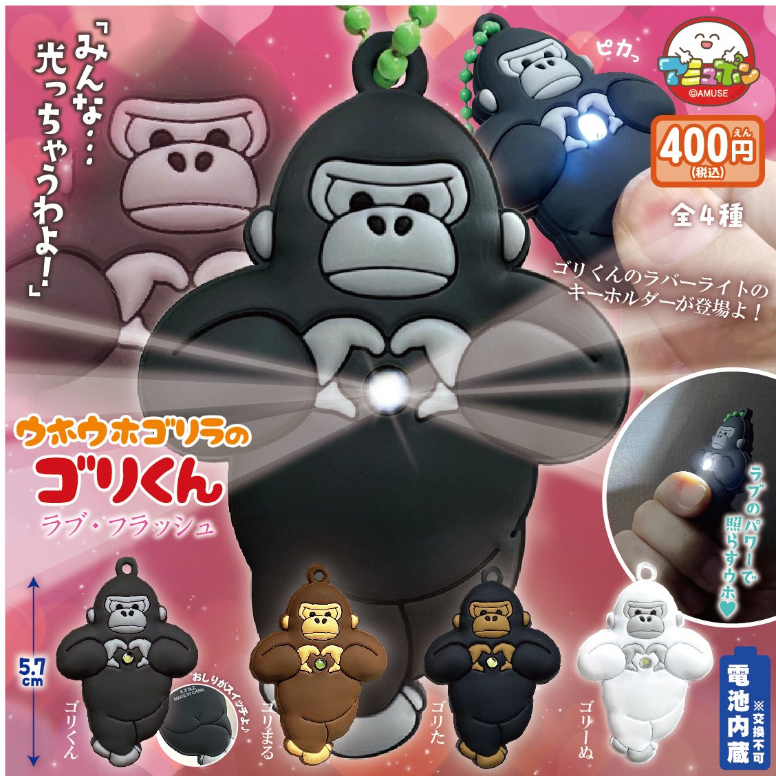 📣9月発売予定✨ 『ウホウホゴリラのゴリくん ラブフラッシュ』400円