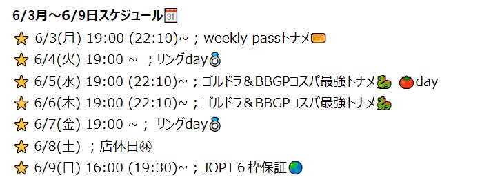 3betneo's tweet photo. 🗓️6/3〜6/9スケジュール
6月始まりましたね🌧️
梅雨入りしたかな?雨の日が多いので気をつけお越しください💦
遂に!今週末はゴルドラ!!🐉
大阪行かれる方はお気をつけて🚗💨
東京にお留守番の方は日曜Joptサテ行いますのでお待ちしてます🐶
#ゴルドラ #jopt #BBGP https://t.co/YQzdmKbL6G