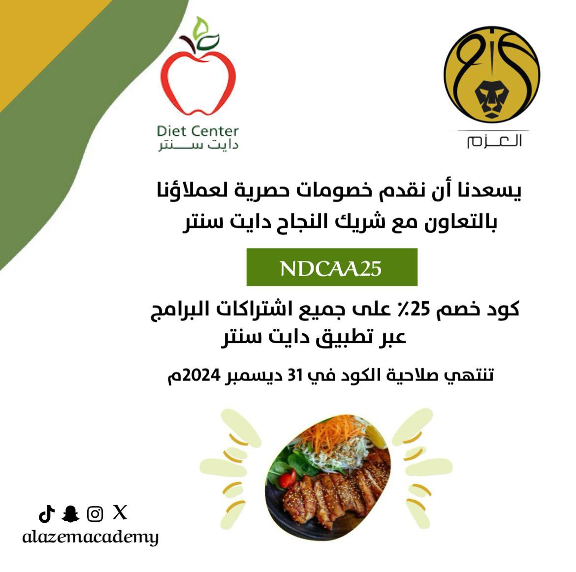 Alazemacademy's tweet photo. عروض حصرية لعملاء أكاديمية العزم بالتعاون مع دايت سنتر @dietcentersa 

#أكاديمية_العزم https://t.co/iQ2sQxs2XD