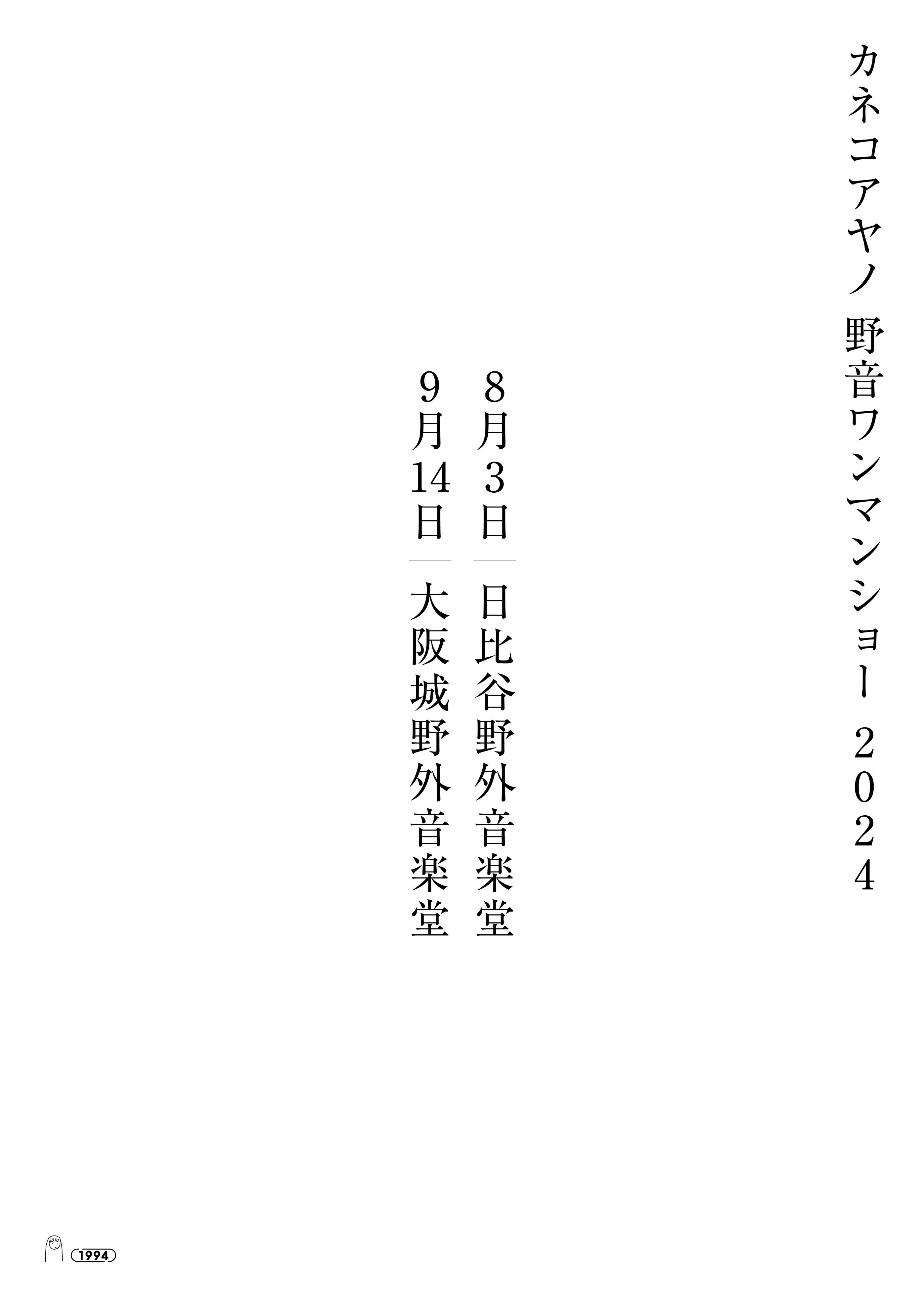 カネコアヤノ レコード 日比谷野外音楽堂ワンマンショー 2023
