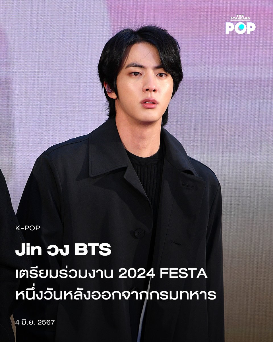 Jin พี่ใหญ่แห่งวง BTS เตรียมร่วมงาน 2024 FESTA หนึ่งวันหลังออกจากกรมทหาร

thestandard.co/jin-bts-come-b…

#Jin
#BTS
#BTSJIN
#ARMY
#BTS11thAnniversary
#SEOKJIN
#TheStandardPop