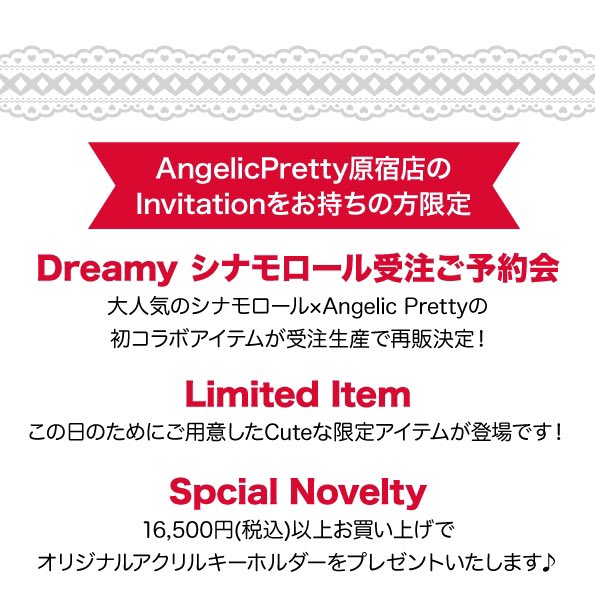 Angelic Pretty原宿店にて、LAFORET PRIVATE PARTYを開催いたします