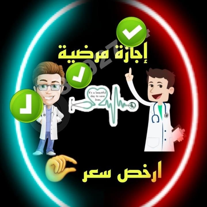 #بوح_اخر_الليل ﷽  ☘
*ســـــــگــــلـــــيــــف*
✅ اجازة مرضية 👨🏻‍⚕
✅ اعذار طبية تنزل في صحتي 💯💯

✅ اجازات ورقية pdf  مختومة 🏥

✅ يوم ✔ يومين ✔ اسبوع ✔ 🗒

✅ عسكري ✴ مدني ✴ موظف ✴ جامعيwa.me/+96659252428