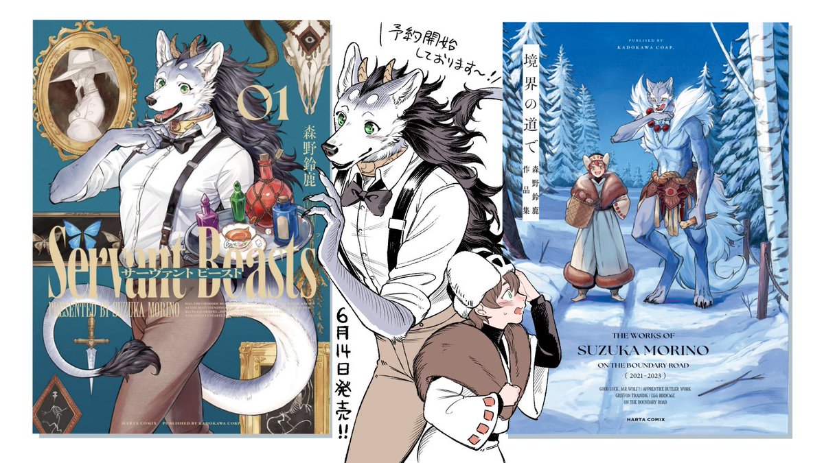 サーヴァントビースト1発売日です…！＃サバビー