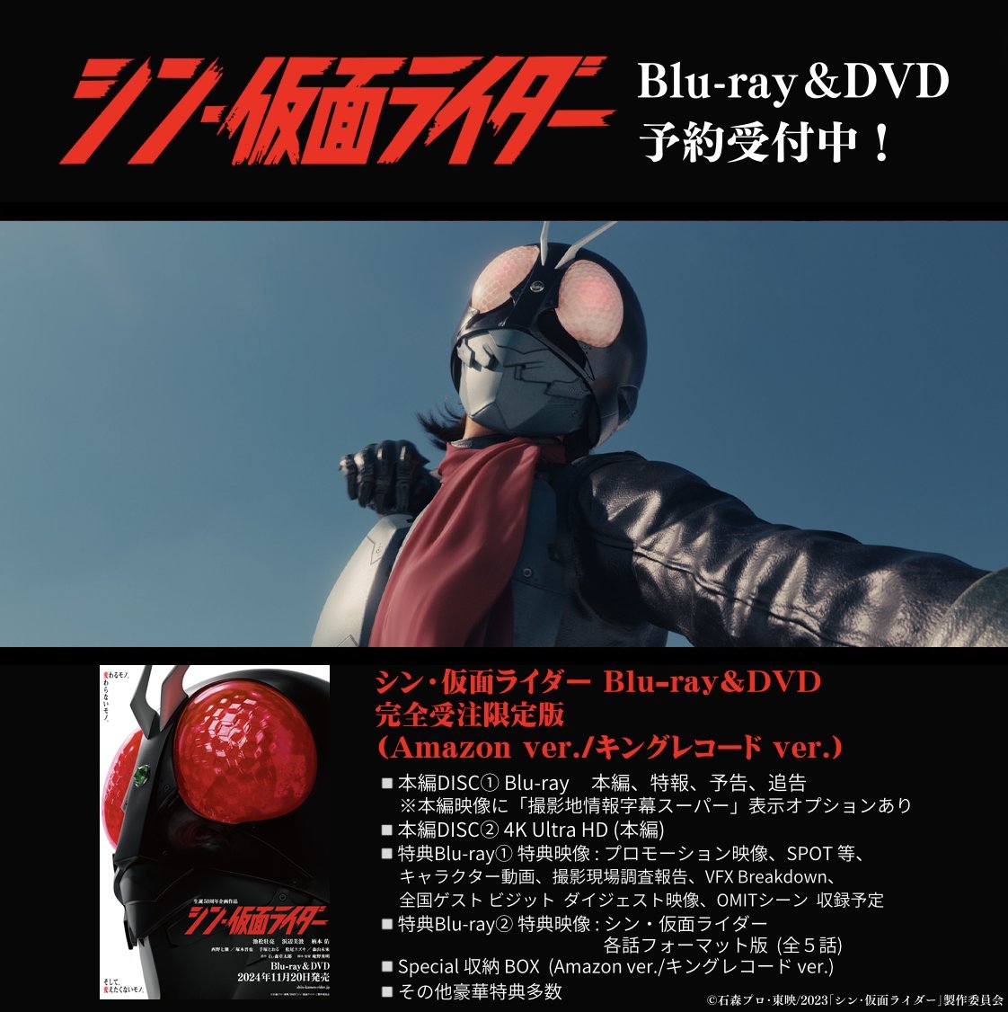 シン・仮面ライダー　完全受注限定版　キングレコードver DVD シン・仮面ライダー【完全受注限定版】(キングレコード ver