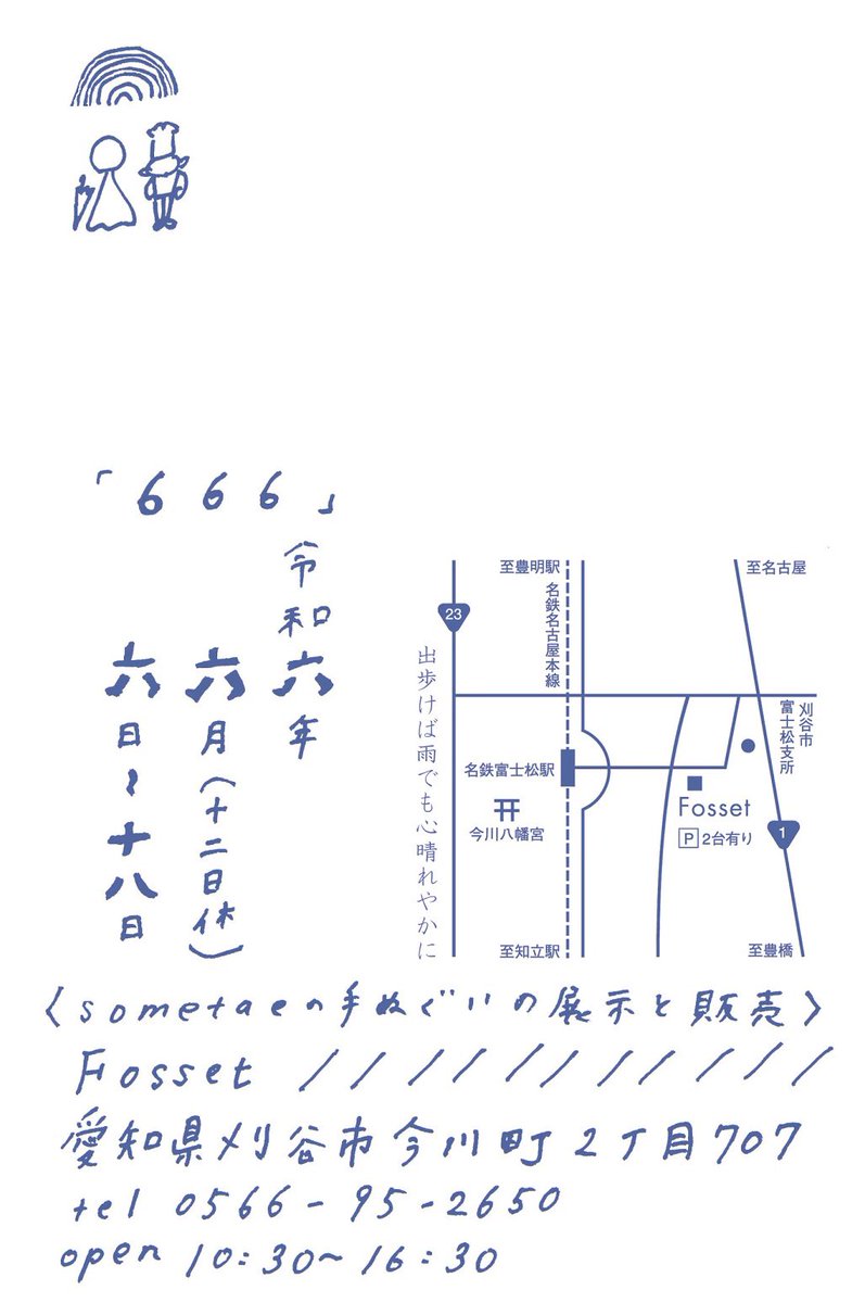 Fosset_'s tweet photo. 6月6日（木）よりFossetにて、神奈川県在住の手ぬぐい作家sometaeさんの手ぬぐい展を開催いたします。

デザイン、型彫り、捺染、仕上げまで、手作業で一枚一枚丁寧に作られた手ぬぐいが届きます。

「６６６」
2024.6.6（木）- 6/18(火）
OPEN 10:30 - 16:30
会期中のお休み　：　12日（水） https://t.co/moeG3Cpahf