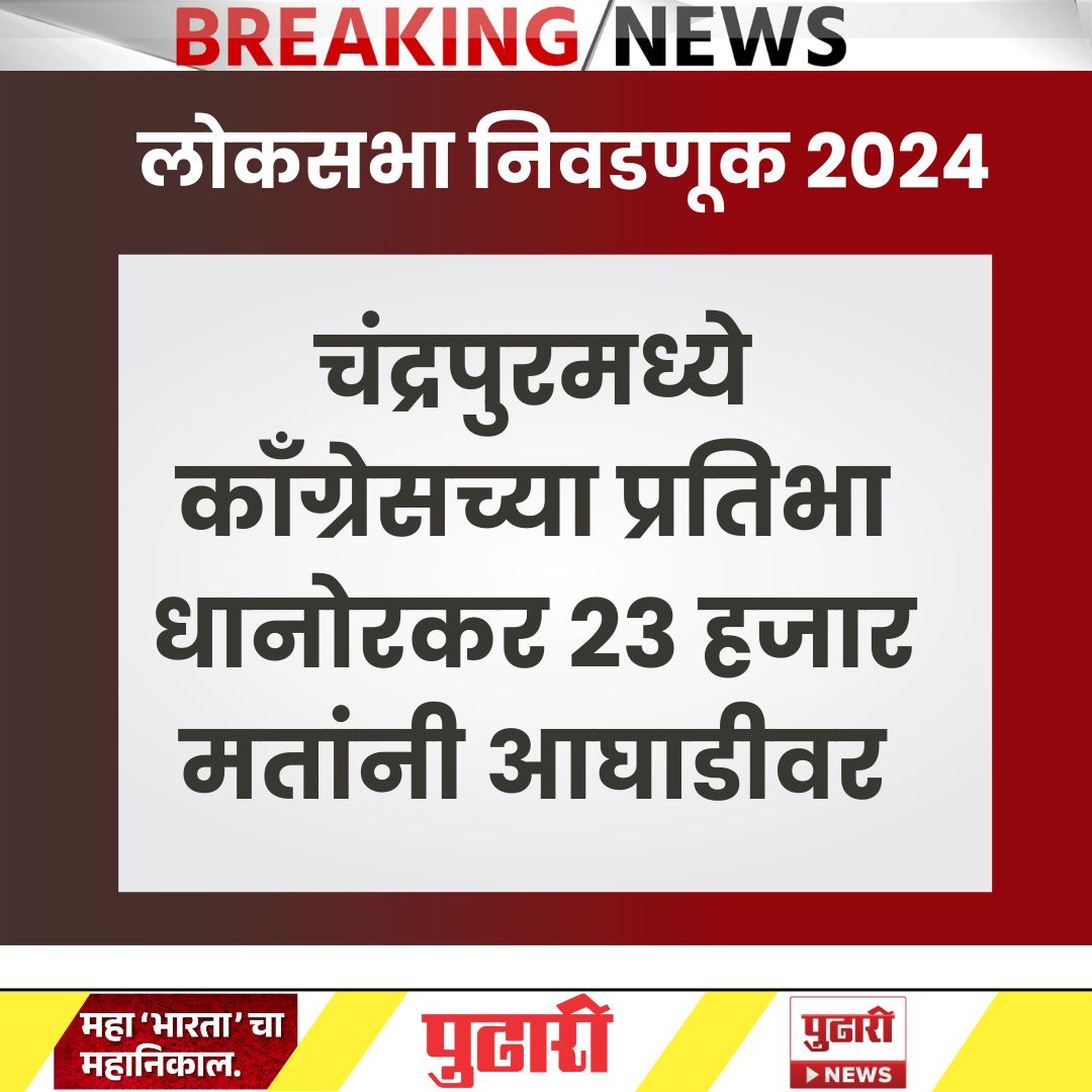 pudharionline's tweet image. लोकसभा निवडणूक निकाल अपडेट...
 कॉंग्रेसच्या प्रतिभा धानोरकर २३ हजार मतांनी आघाडीवर  
#Loksabha2024 #LokSabhaElection2024 #pudharionline #pudharionlinenews #pudhariLatestupdate  #LokSabhaElectionResults